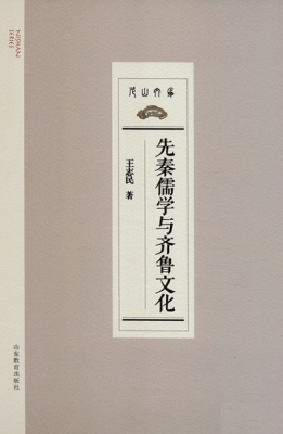 先秦儒学与齐鲁文化
