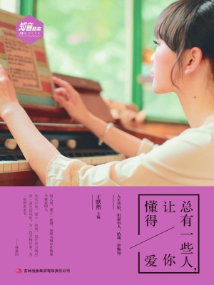 总有一些人，让你懂得爱