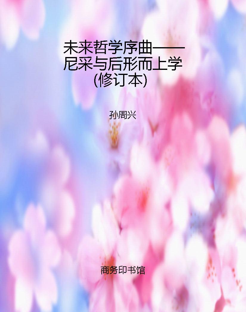 未来哲学序曲——尼采