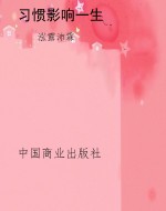习惯影响一生