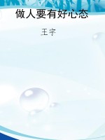 做人要有好心态