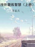挫折磨炼智慧（上册）