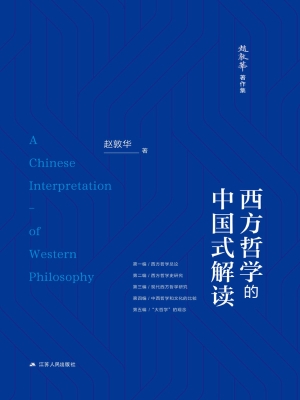 西方哲学的中国式解读