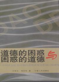 道德的困惑于困惑的道