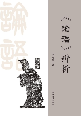 《论语》辨析