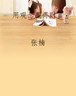 用观念赢得财富