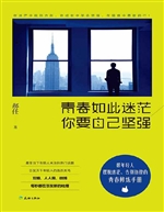 青春如此迷茫，你要自己