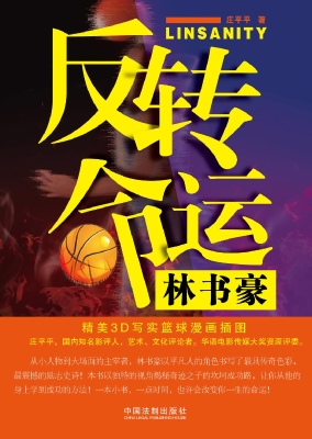 反转命运：林书豪