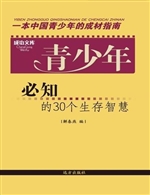 青少年必知的30个生存