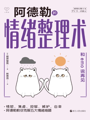阿德勒的情绪整理术：和