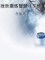 挫折磨炼智慧（下册）