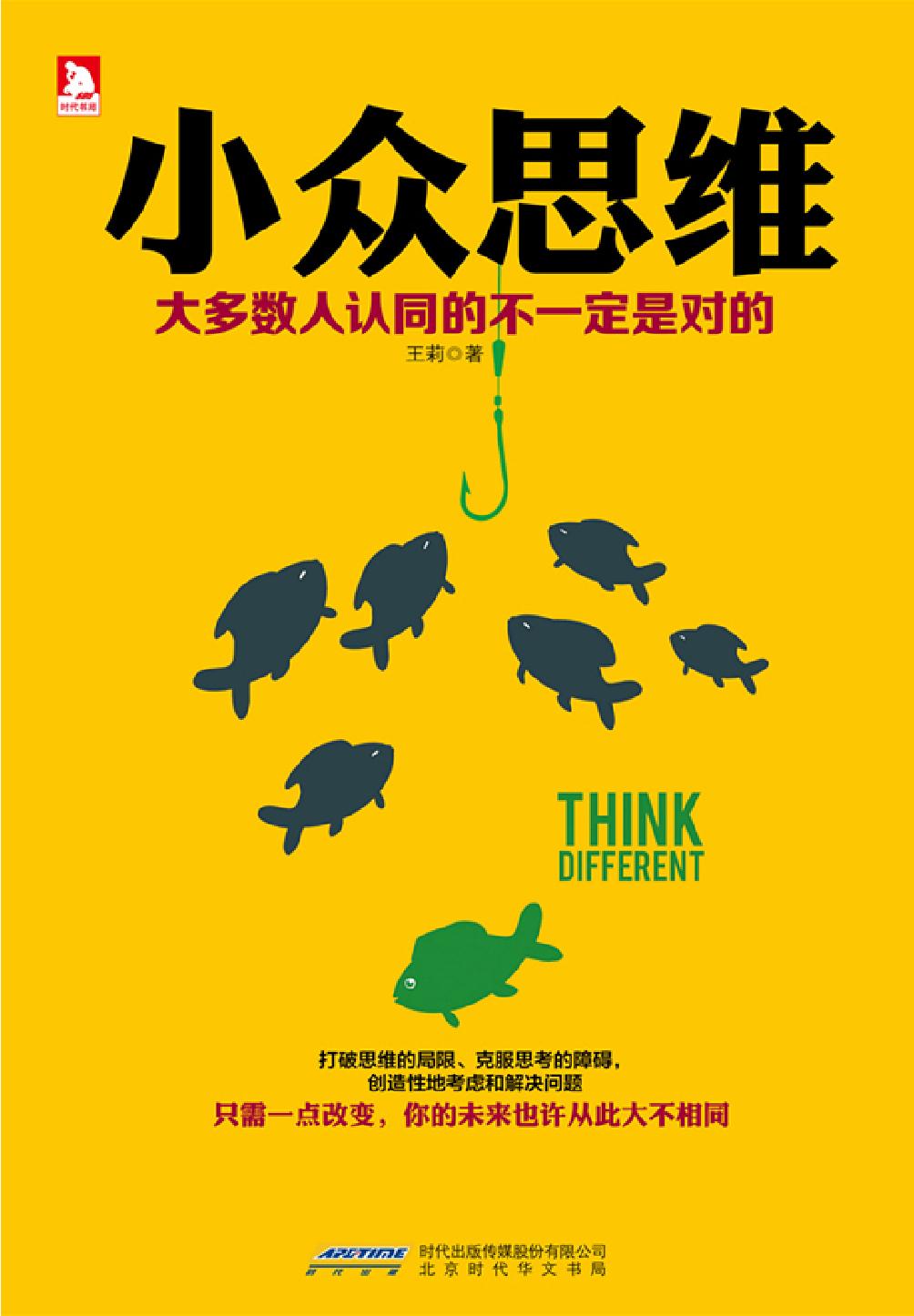 小众思维——大多数人