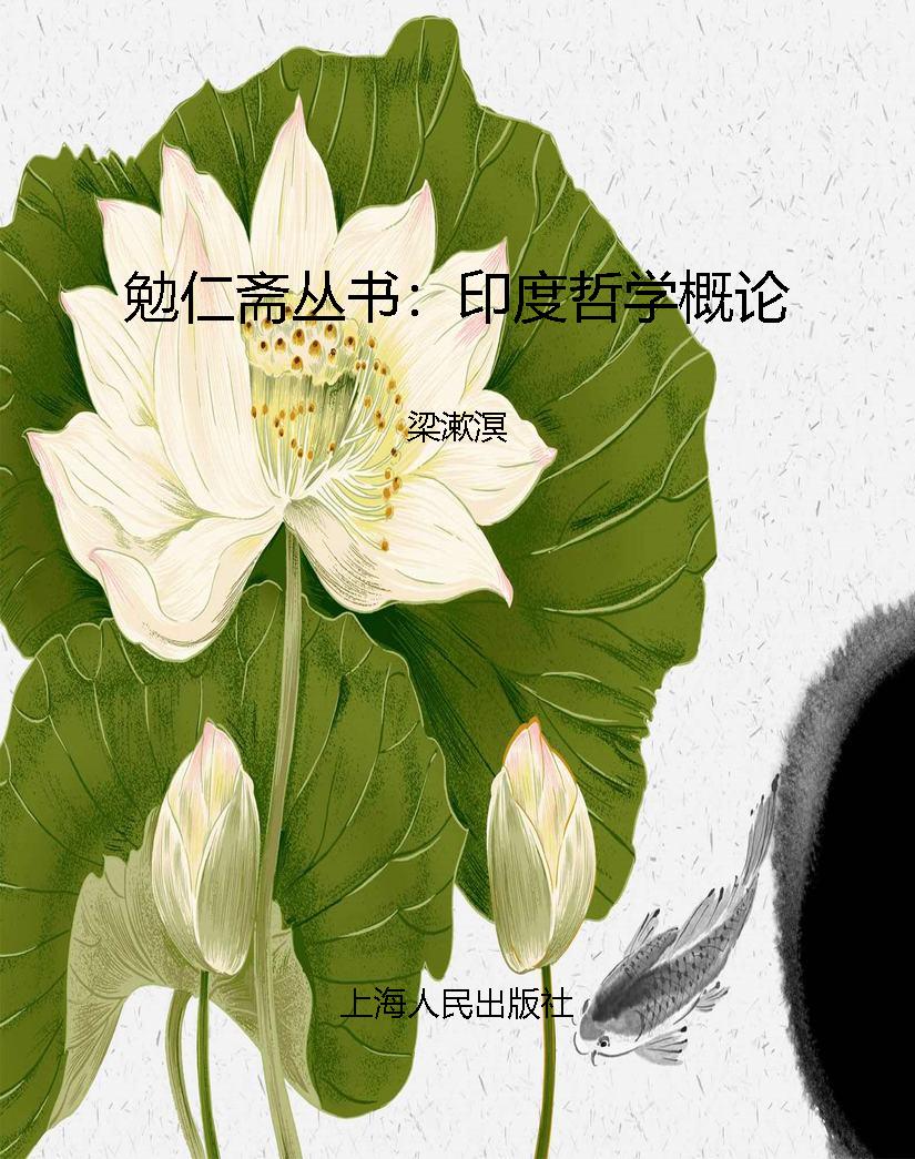 勉仁斋丛书：印度哲学概