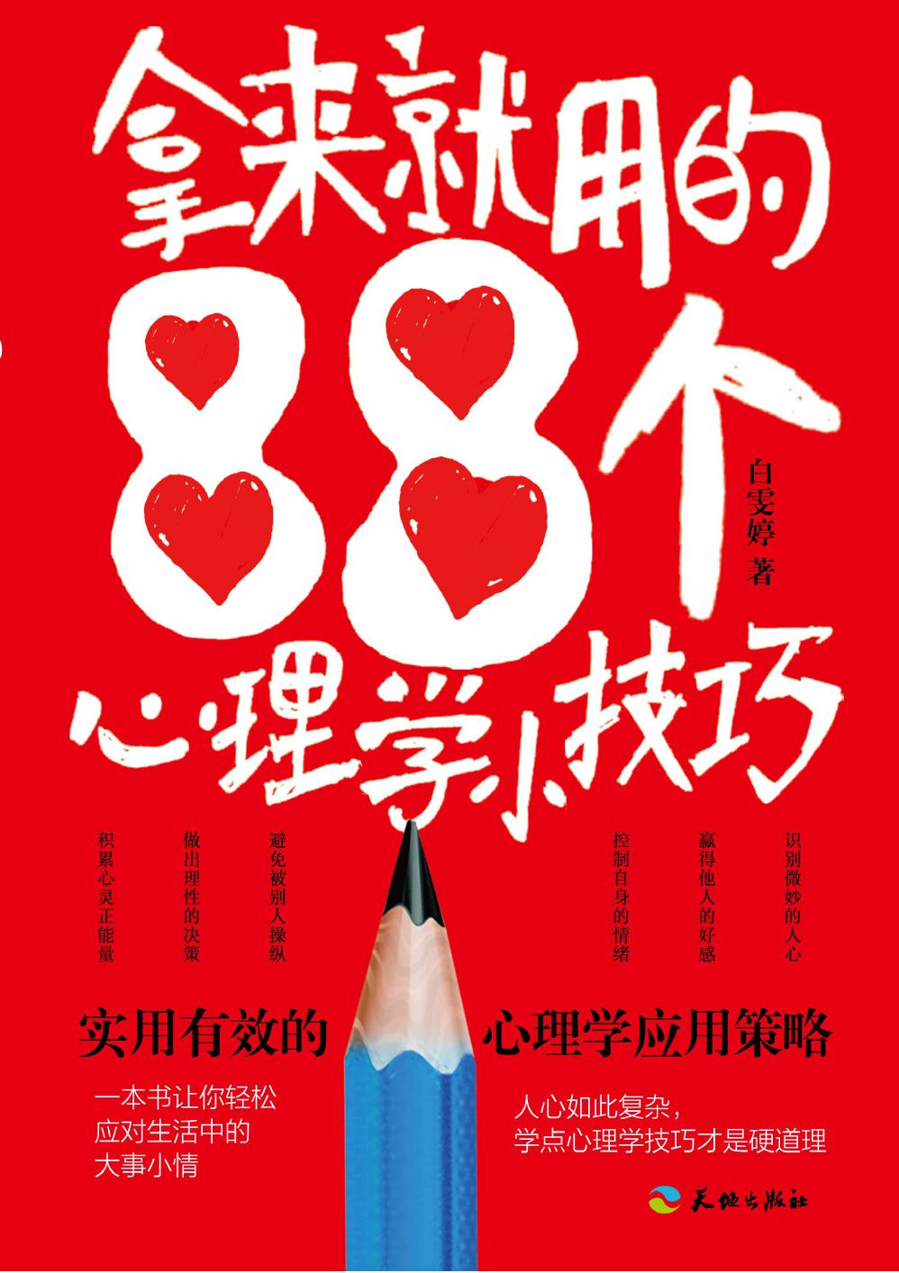 拿来就用的88个心理学