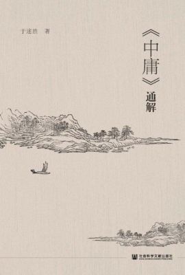 《中庸》通解