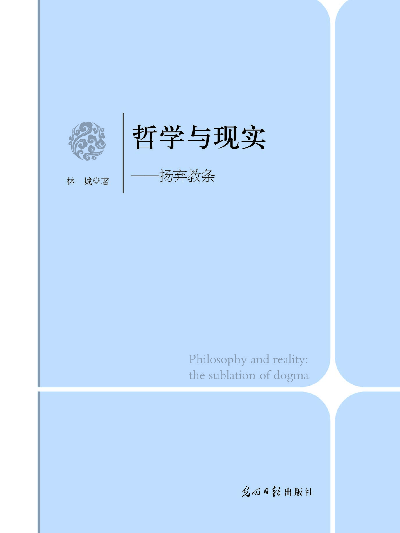哲学与现实——扬弃教