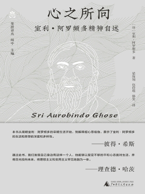 心之所向：室利·阿罗频
