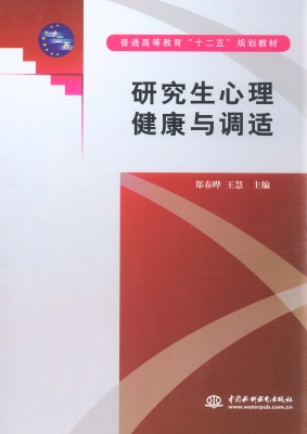 研究生心理健康与调适