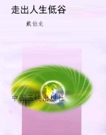 走出人生低谷