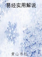 易经实用解说