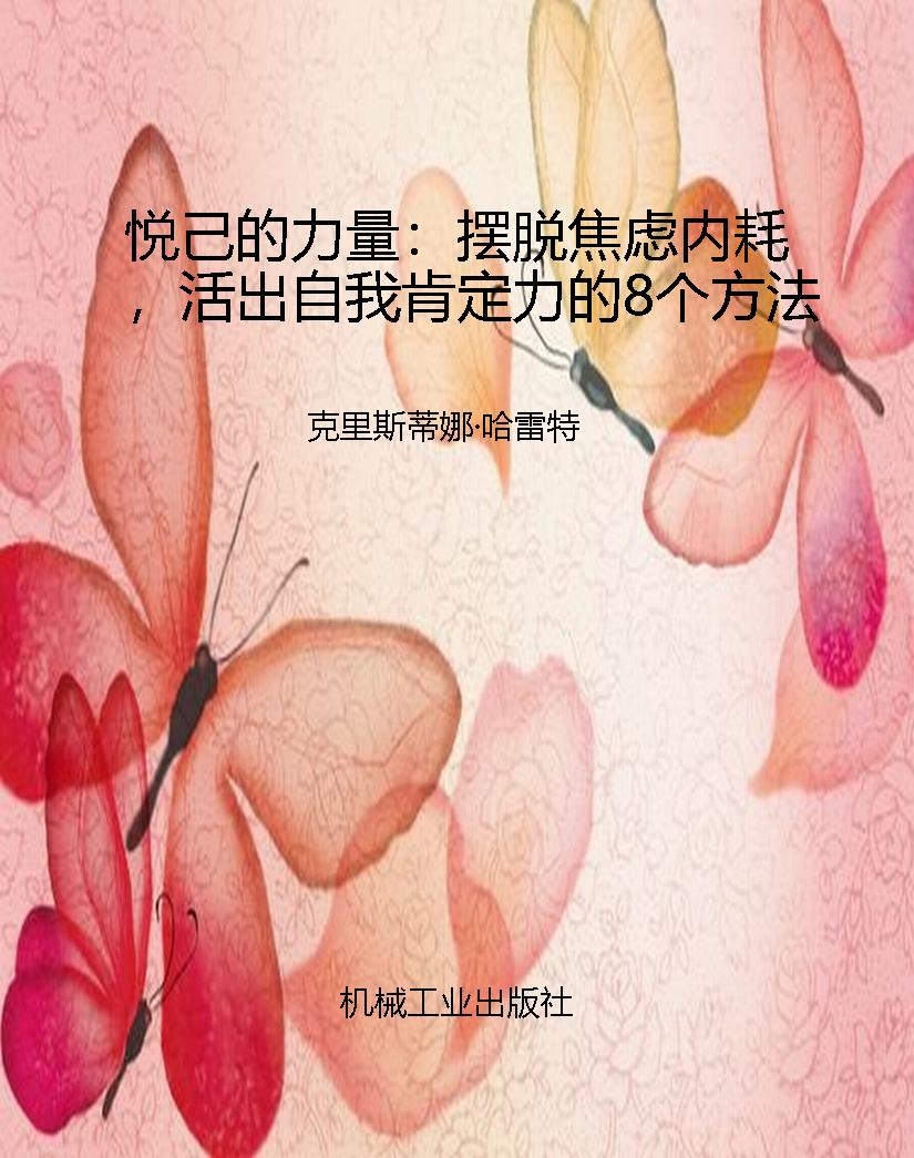 悦己的力量：摆脱焦虑内