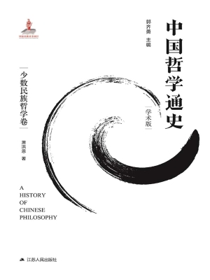 中国哲学通史（学术版）·