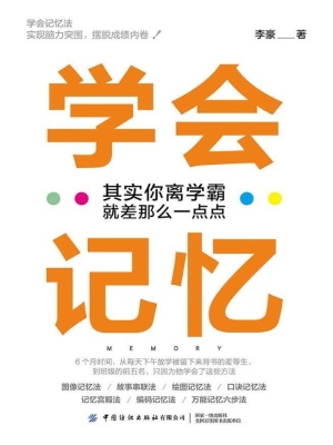 学会记忆——其实你离