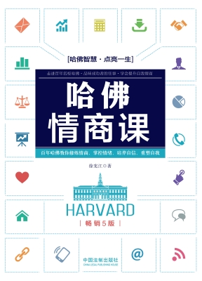 哈佛情商课