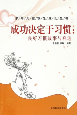 成功决定于习惯：良好习