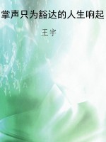 掌声只为豁达的人生响