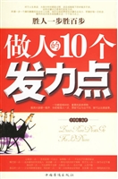 突破平庸——做人的10