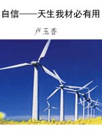 自信——天生我材必有