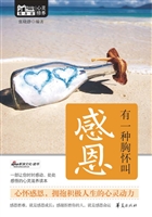 有一种胸怀叫感恩
