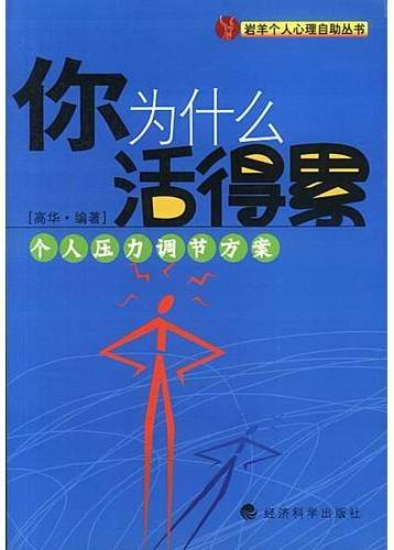 你为什么活得累