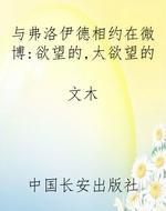 与弗洛伊德相约在微博