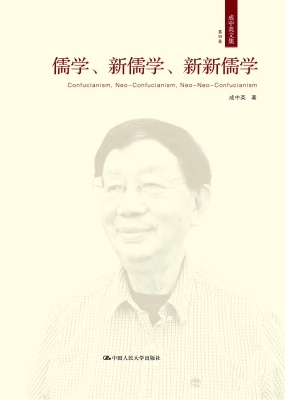 成中英文集·第四卷：儒