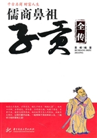 儒商鼻祖子贡全传