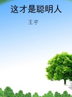这才是聪明人