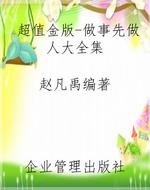 超值金版-做事先做人
