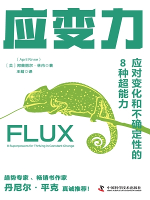 应变力：应对变化和不确