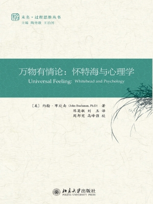 万物有情论：怀特海与心