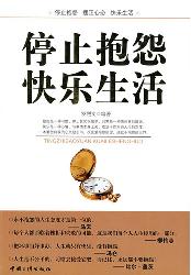 停止抱怨快乐生活