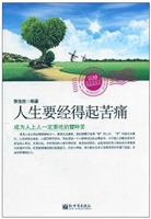 人生要经得起苦痛