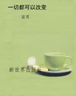 一切都可以改变