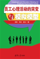 员工心理活动的突变与