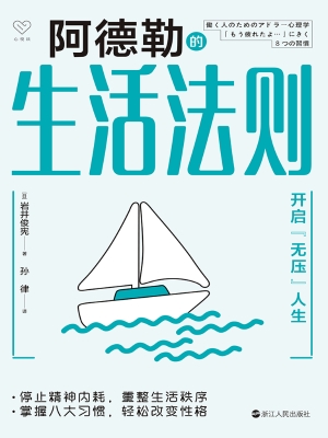 阿德勒的生活法则：开启