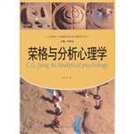 荣格与分析心理学