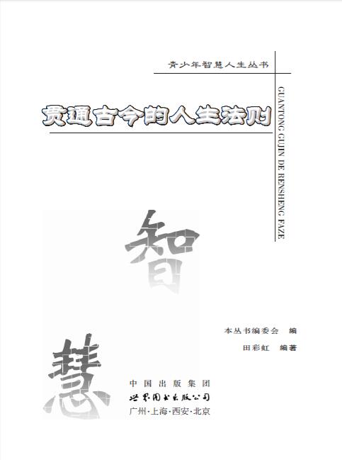 贯通古今的人生法则