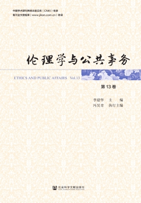 伦理学与公共事务（第13