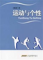 运动与个性
